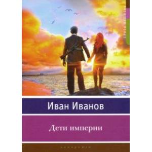 Дети империи