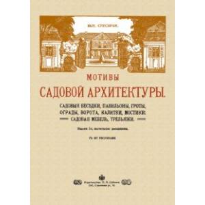 Мотивы садовой архитектуры