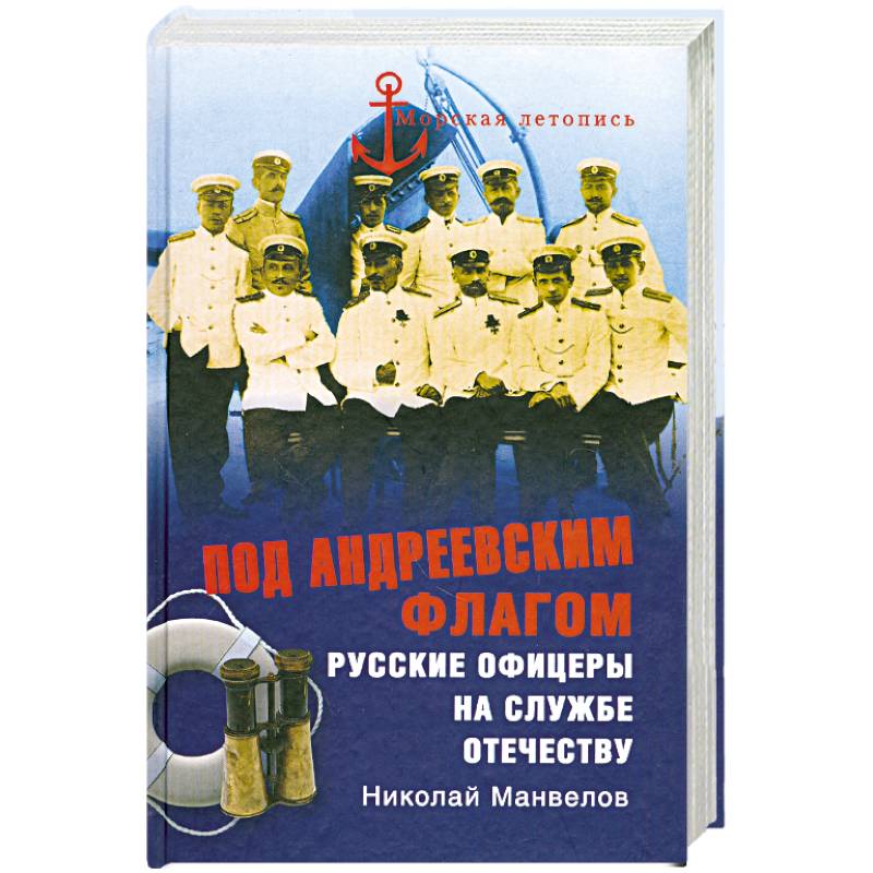 Под андреевским флагом. Андреевский книги Военная тематика. Под Андреевским флагом книга Назаренко. Н Н Манвелов. Вокруг света под Андреевским флагом с. Полонский книга.