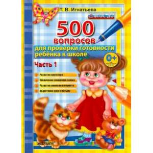 500 вопросов для проверки готовности ребенка к школе. Часть 1. ФГОС ДО