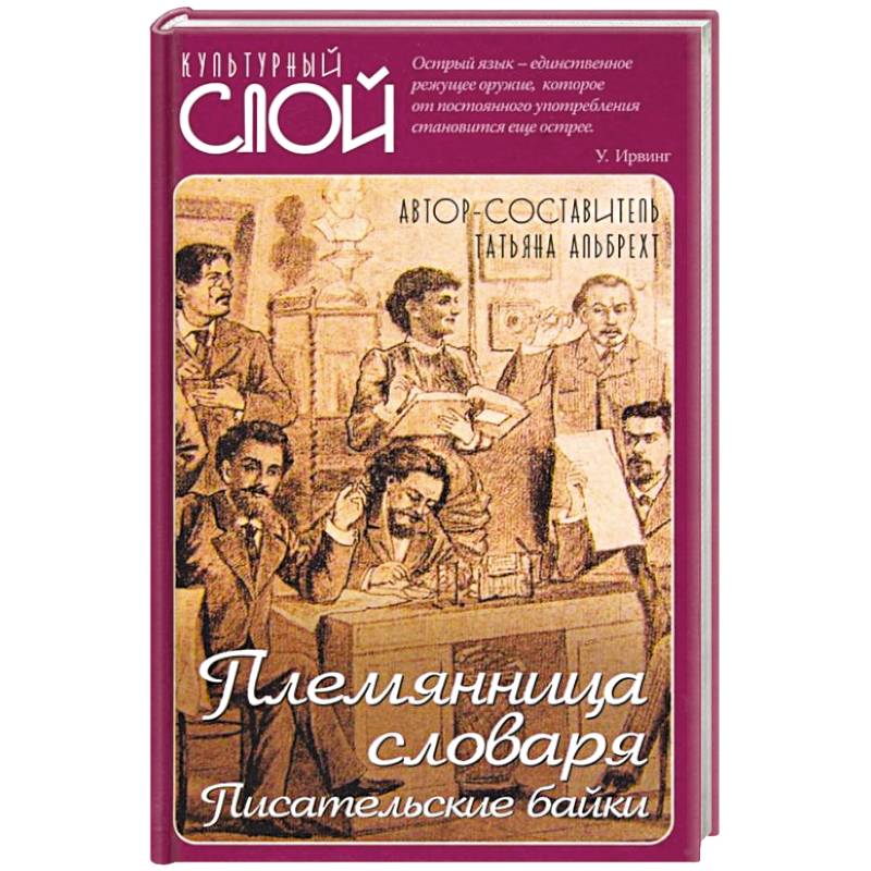 Племянница словаря. Анекдоты, байки и веселые истории о литераторах Племянница словаря. Анекдоты, байки и веселые истории о литераторах