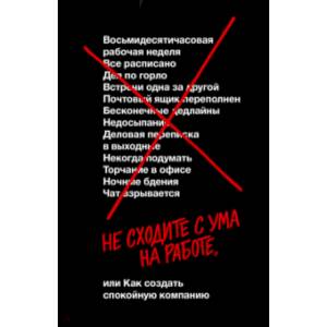 Не сходите с ума на работе, или как создать спокойную компанию