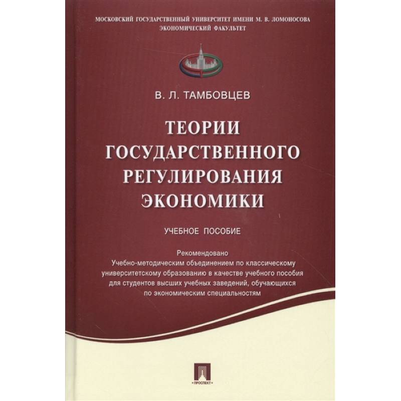 Теории государственного регулирования экономики. Технологическая модернизация Российской экономики Иванова.