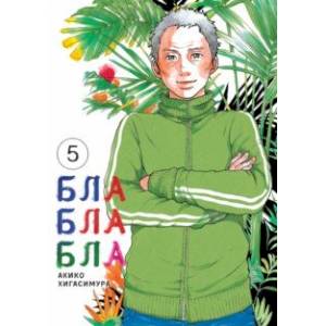 Блаблабла. Том 5 Блаблабла. Том 5