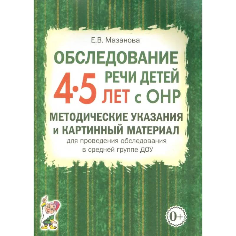 Обследование речи детей 4-5 лет с ОНР. Методические указания и картинный материал