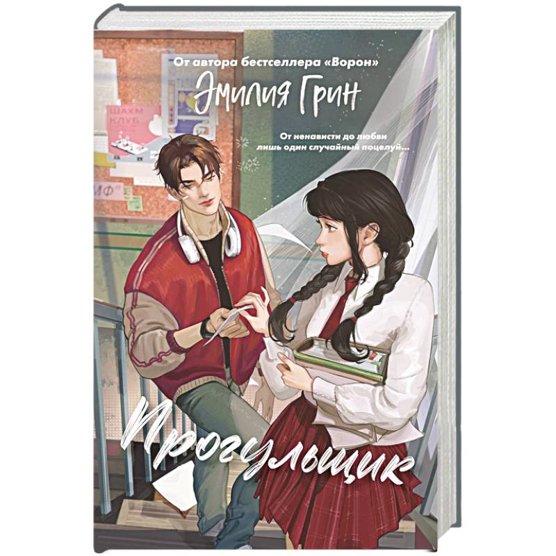 Шипы первой любви. Прогульщик (#1)