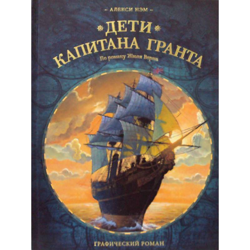 Дети капитана Гранта Дети капитана Гранта