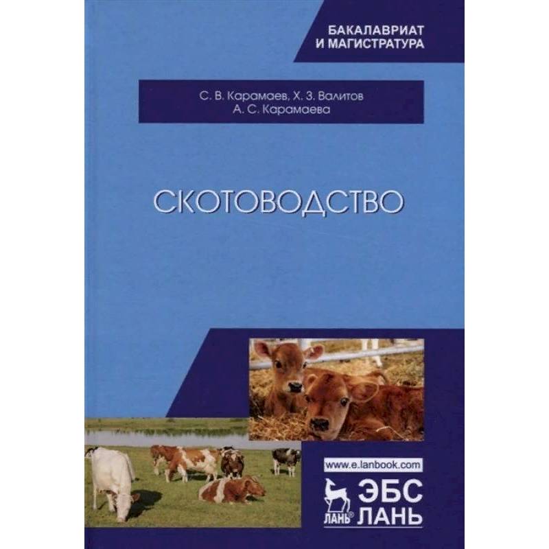 Скотоводство. Учебник Скотоводство. Учебник