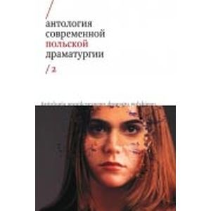 Антология современной польской драматургии том 2
