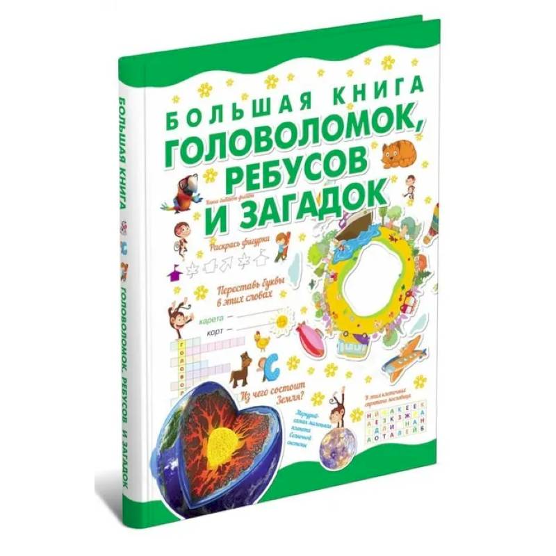 Большая книга головоломок, ребусов и загадок
