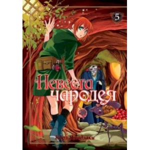 Невеста чародея. Том 5 Невеста чародея. Том 5