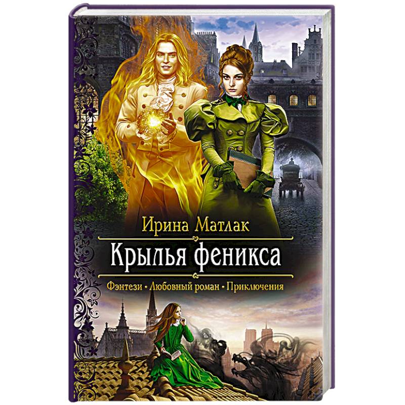 Крылья феникса