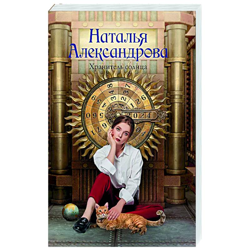 Хранитель солнца