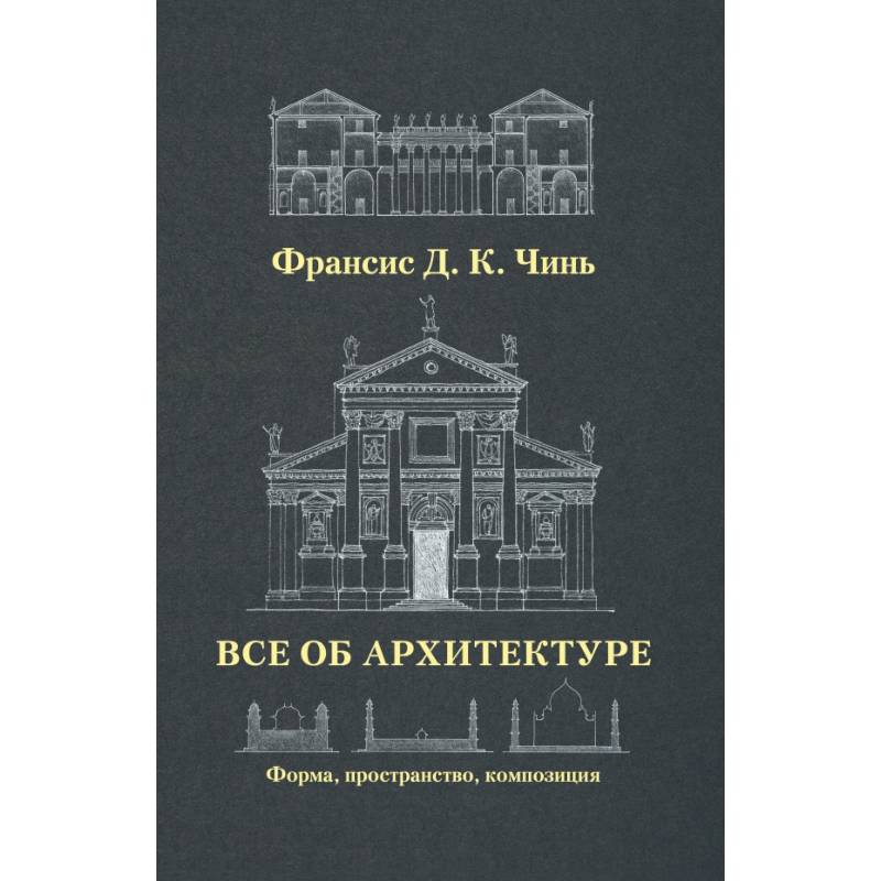 Все об архитектуре. Форма, пространство, композиция