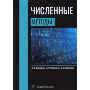Численные методы.  Учебник
