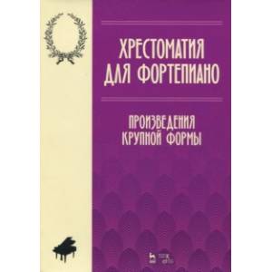 Хрестоматия для фортепиано. Произведения крупной формы. Ноты Хрестоматия для фортепиано. Произведения крупной формы. Ноты
