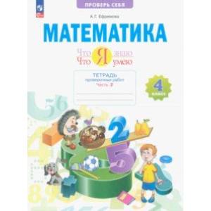 Математика. 4 класс. Что я знаю. Что я умею. Тетрадь проверочных работ. В 2-х частях. Часть 2. ФГОС Математика. 4 класс. Что я знаю. Что я умею. Тетрадь проверочных работ. В 2-х частях. Часть 2. ФГОС