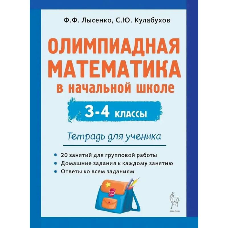 Олимпиадная математика в начальной школе. 3-4 классы. Тетрадь для ученика