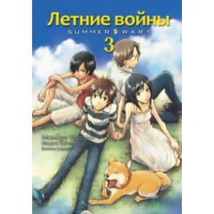 Летние войны. Том 3 Летние войны. Том 3