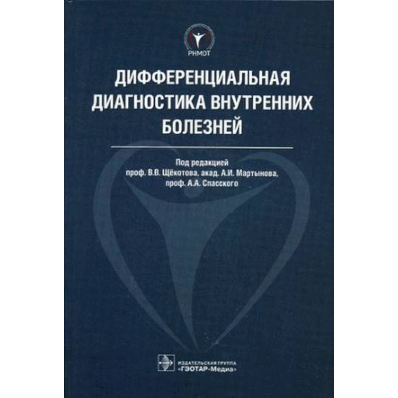 Дифференциальная диагностика внутренних болезней