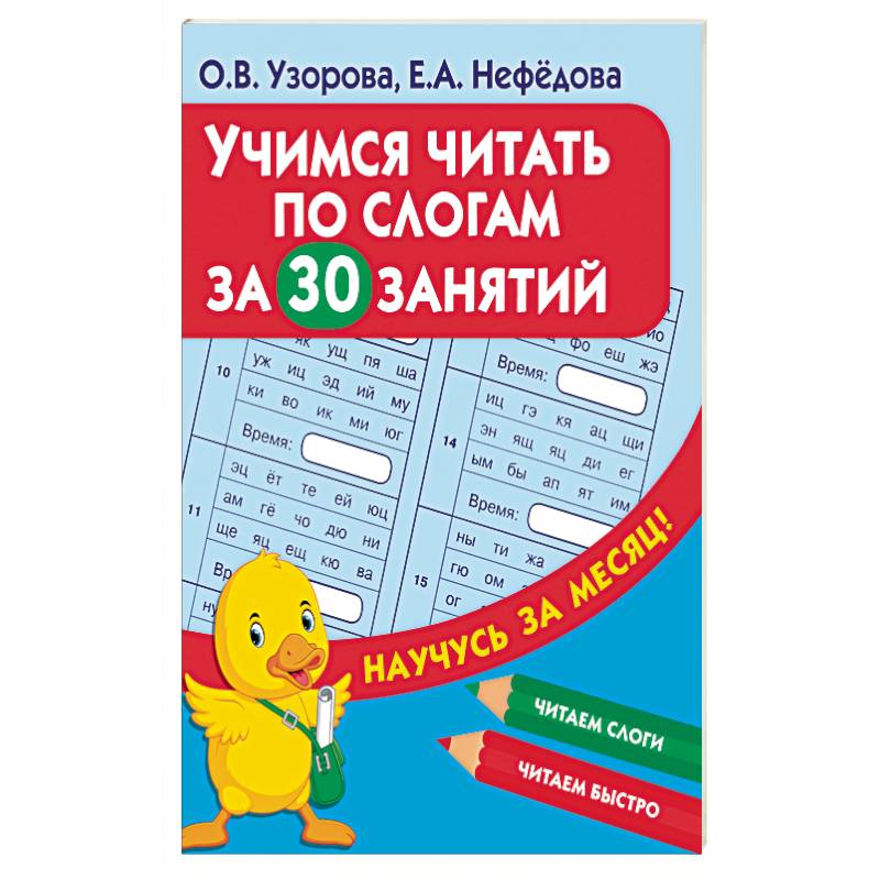 Узоров обучение чтению. Узорова Учимся читать. Узоров Нефедова Учимся читать. Учусь читать по слогам Узорова. Учимся читать Узорова о., Нефедова е..