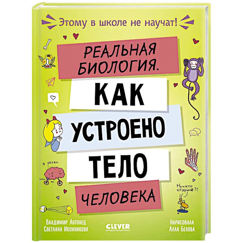 Реальная биология. Как устроено тело человека