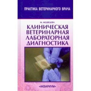 Клиническая ветеринарная лабораторная диагностика. Справочник для ветеринарных врачей