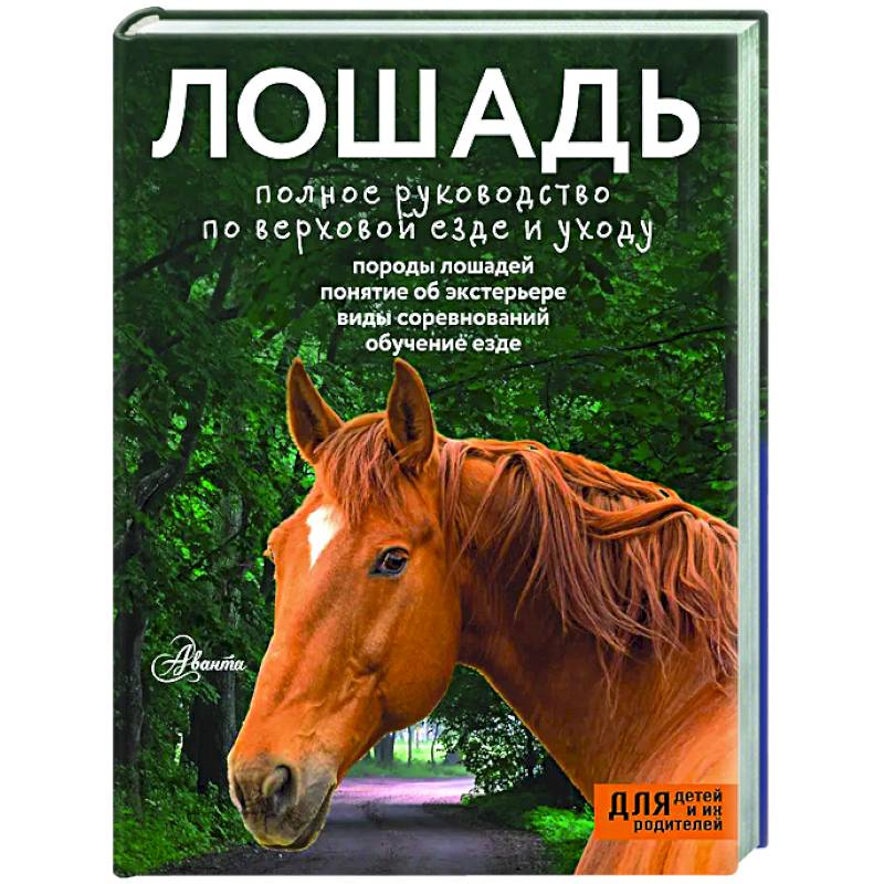 Лошадь. Полное руководство по верховой езде и уходу