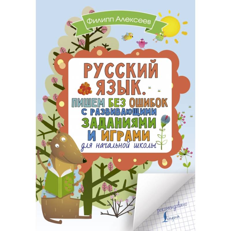 Русский язык. Пишем без ошибок с развивающими заданиями и играми Русский язык. Пишем без ошибок с развивающими заданиями и играми