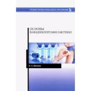 Основы вакцинопрофилактики. Учебное пособие