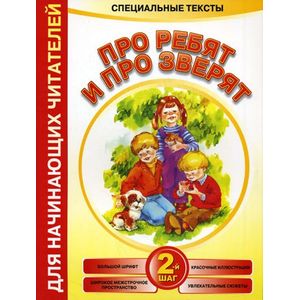 Про ребят и про зверят 2-й шаг