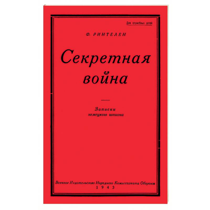 Секретная Война. Записки немецкого шпиона