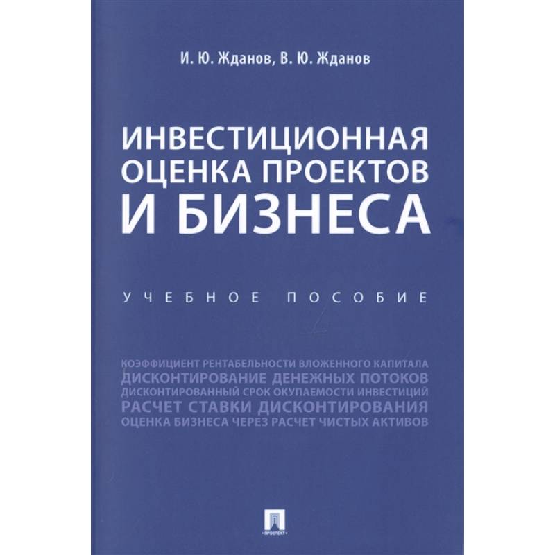 Инвестиционная оценка проектов и бизнеса жданов