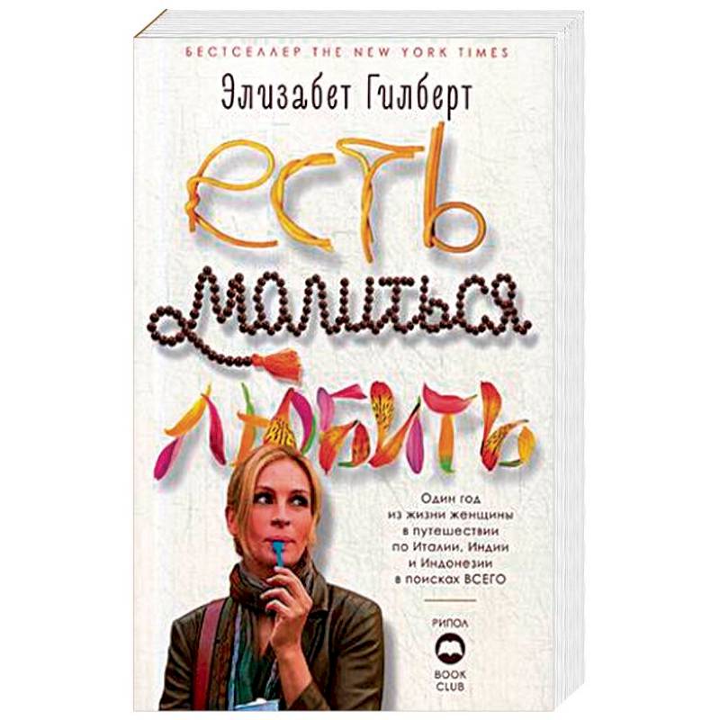 Есть, молиться, любить