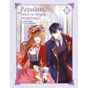 Лериана, невеста герцога по контракту. Том 4 Лериана, невеста герцога по контракту. Том 4