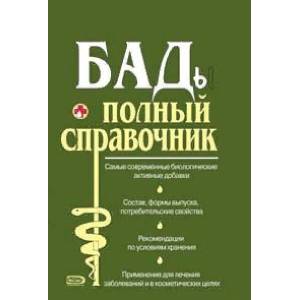 БАДы. Полный справочник