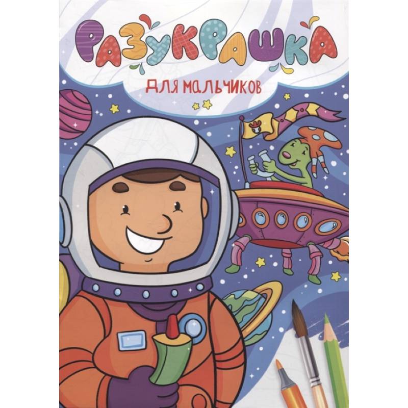 Разукрашка. Для мальчиков