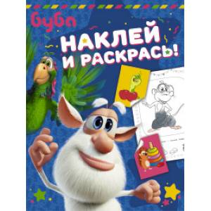 Буба. Наклей и раскрась!