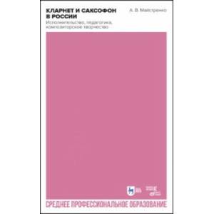 Кларнет и саксофон в России. Исполнительство, педагогика, композиторское творчество. Учебное пособие