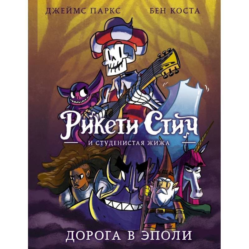 Рикети Стич и Студенистая Жижа. Дорога в Эполи Рикети Стич и Студенистая Жижа. Дорога в Эполи