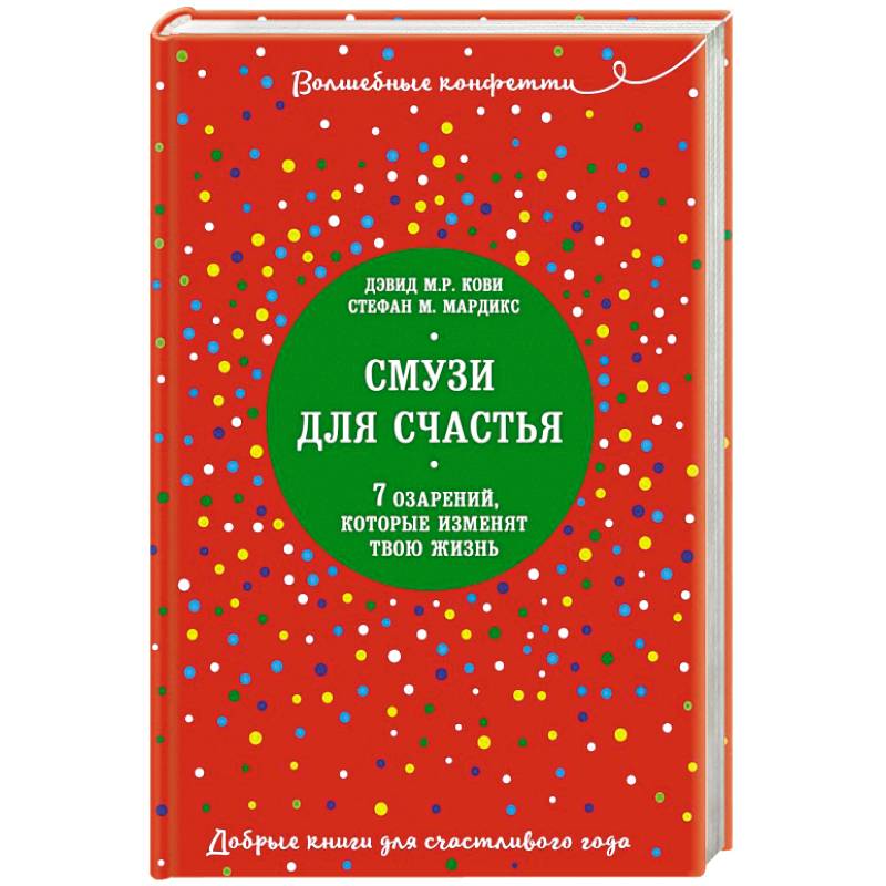 Смузи для счастья. 7 озарений, которые изменят твою жизнь