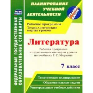Литература. 7 класс. Рабочая программа и технологические карты уроков по учебнику Г. С. Меркина
