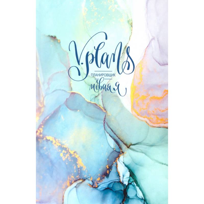 Мраморная V.Plans. Планировщик. Новая Я (Вид 3)
