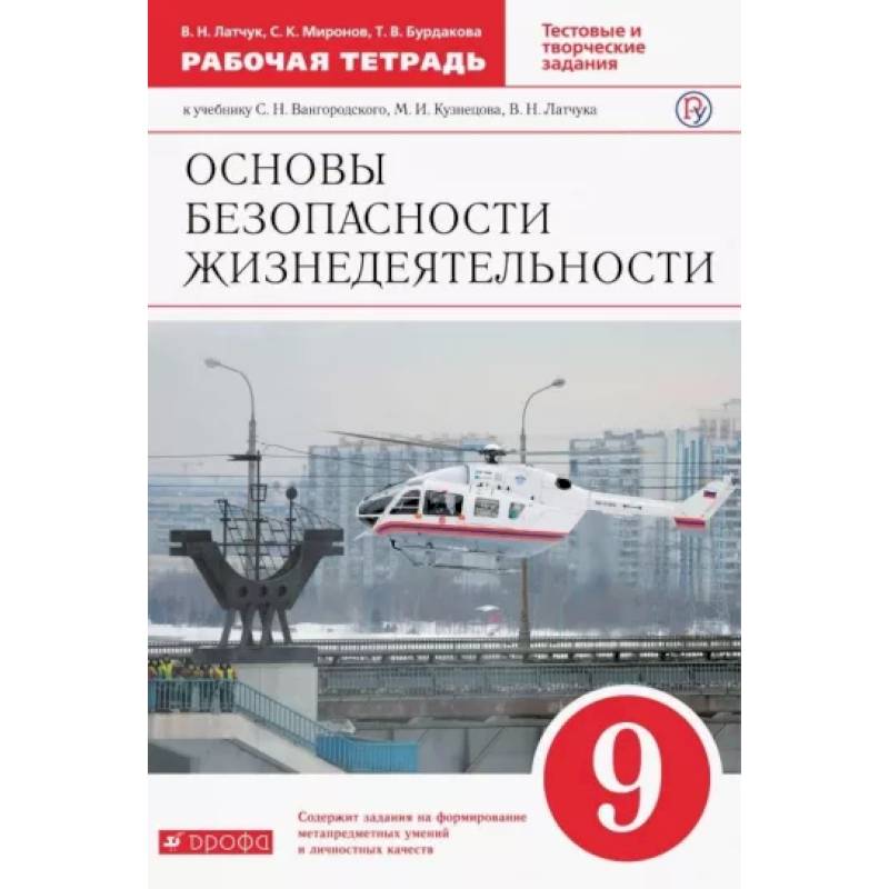 ОБЖ. 9 класс. Рабочая тетрадь к учебнику С. Н. Вангородского и др. ФГОС