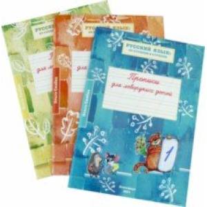 Русский язык от ступени к ступени. Прописи для леворуких детей. В 3-х тетрадях