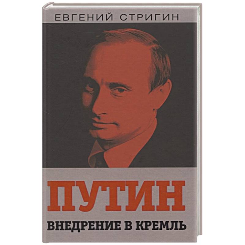 Книги путиной. Путин внедрение в Кремль. Путин внедрение в Кремль книга. Путин: 