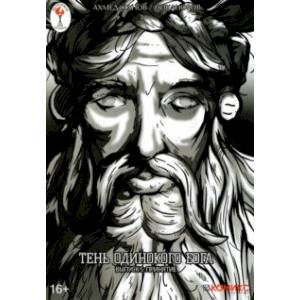 Тень одинокого бога. Выпуск 5. Принятие Тень одинокого бога. Выпуск 5. Принятие