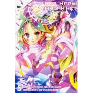 Без игры жизни нет. Том 5 (ранобэ) Без игры жизни нет. Том 5 (ранобэ)