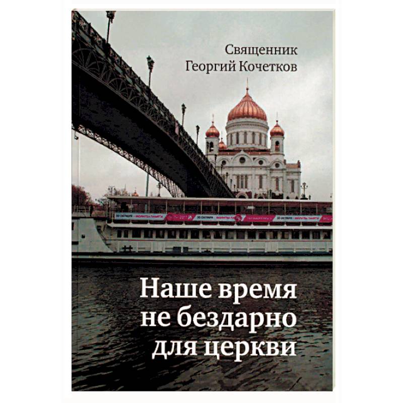 Наше время не бездарно для церкви