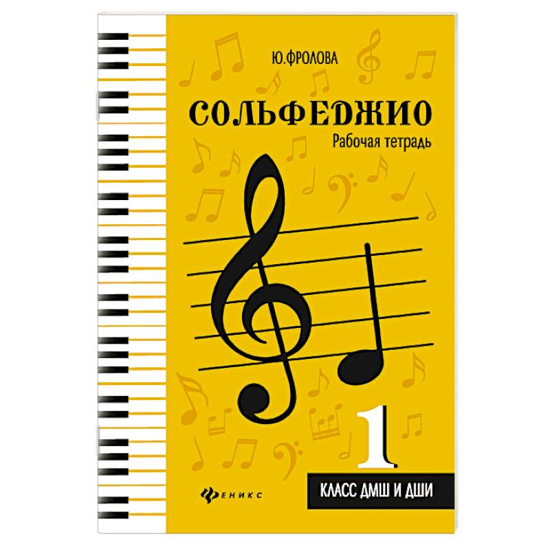 Сольфеджио. 1 класс. ДМШ и ДШИ. Рабочая тетрадь Сольфеджио. 1 класс. ДМШ и ДШИ. Рабочая тетрадь